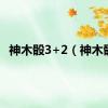 神木骰3+2（神木骰）