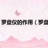 罗盘仪的作用（罗盘仪）