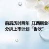 前后历时两年  江西铜业子公司分拆上市计划“告吹”