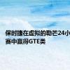 保时捷在虚拟的勒芒24小时耐力赛中赢得GTE类