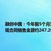 融创中国：今年前5个月累计实现合同销售金额约247.2亿元