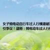 女子骑电动自行车过人行横道被罚20元引争议！律师：骑电动车过人行横道违法