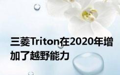 三菱Triton在2020年增加了越野能力