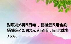 财联社6月5日电，碧桂园5月合约销售额42.9亿元人民币，同比减少76%。