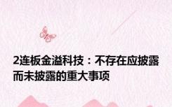2连板金溢科技：不存在应披露而未披露的重大事项