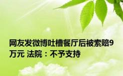 网友发微博吐槽餐厅后被索赔9万元 法院：不予支持