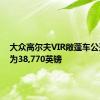 大众高尔夫VIR敞蓬车公开价格为38,770英镑