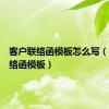 客户联络函模板怎么写（客户联络函模板）