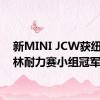 新MINI JCW获纽博格林耐力赛小组冠军