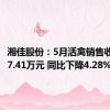 湘佳股份：5月活禽销售收入7517.41万元 同比下降4.28%