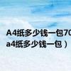 A4纸多少钱一包700张（a4纸多少钱一包）
