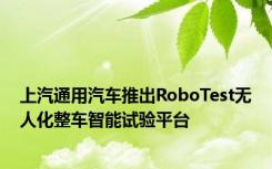 上汽通用汽车推出RoboTest无人化整车智能试验平台