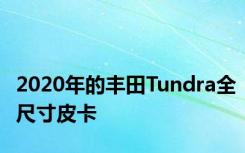 2020年的丰田Tundra全尺寸皮卡