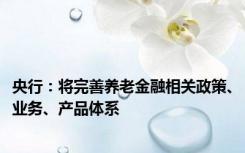 央行：将完善养老金融相关政策、业务、产品体系
