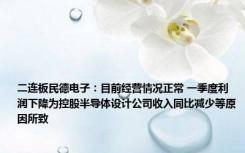 二连板民德电子：目前经营情况正常 一季度利润下降为控股半导体设计公司收入同比减少等原因所致