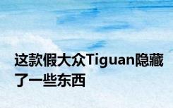 这款假大众Tiguan隐藏了一些东西