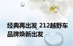 经典再出发 212越野车品牌焕新出发