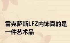 雷克萨斯LFZ内饰真的是一件艺术品