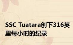 SSC Tuatara创下316英里每小时的纪录