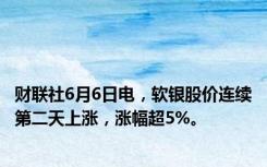 财联社6月6日电，软银股价连续第二天上涨，涨幅超5%。