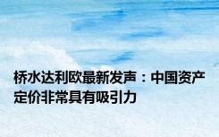 桥水达利欧最新发声：中国资产定价非常具有吸引力