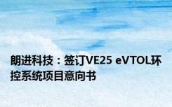 朗进科技：签订VE25 eVTOL环控系统项目意向书