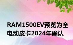 RAM1500EV预览为全电动皮卡2024年确认
