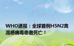 WHO通报：全球首例H5N2禽流感病毒患者死亡！