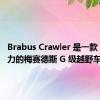 Brabus Crawler 是一款 900 马力的梅赛德斯 G 级越野车