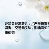 证监会征求意见：“严重损害资本市场投资者、交易者权益，影响恶劣”等情形从重处罚