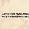 东亚药业：全资子公司头孢克洛原料药（酶法）获得韩国原料药品注册证书
