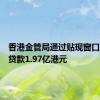 香港金管局通过贴现窗口向银行贷款1.97亿港元