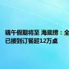 端午假期将至 海底捞：全国门店已接到订餐超12万桌