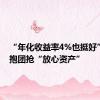 “年化收益率4%也挺好” 机构抱团抢“放心资产”