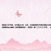财联社6月7日电，北汽蓝谷公告，近日，北京新能源汽车股份有限公司收到北京市发展和改革委员会出具的《项目备案证明》（京发改（备）[2024]329号），北京高端智
