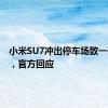 小米SU7冲出停车场致一死三伤，官方回应