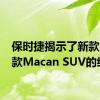 保时捷揭示了新款2019款Macan SUV的细节