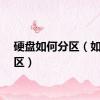 硬盘如何分区（如何分区）