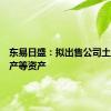 东易日盛：拟出售公司土地、房产等资产