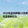2019年雷克萨斯LX灵感系列相对没有吸引力