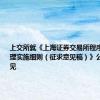 上交所就《上海证券交易所程序化交易管理实施细则（征求意见稿）》公开征求意见