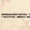 隆基绿能回应东南亚产线关停传言：马来西亚工厂均处于生产状态，越南电池工厂临时性停产