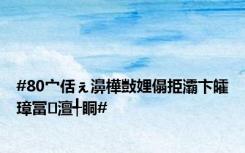 #80宀佸ぇ濞樺敱娌傝挋灞卞皬璋冨澶╃眮#