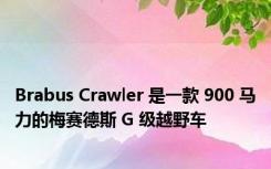 Brabus Crawler 是一款 900 马力的梅赛德斯 G 级越野车