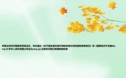 李强主持召开国务院常务会议，审议通过《关于健全基本医疗保险参保长效机制的指导意见》和《国务院关于实施&lt;中华人民共和国公司法&gt;注册资本登记管理制度的规