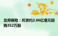 友邦保险：斥资约2.06亿港元回购352万股