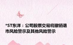 *ST东洋：公司股票交易将撤销退市风险警示及其他风险警示