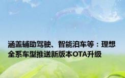 涵盖辅助驾驶、智能泊车等：理想全系车型推送新版本OTA升级