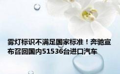 雾灯标识不满足国家标准！奔驰宣布召回国内51536台进口汽车