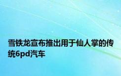 雪铁龙宣布推出用于仙人掌的传统6pd汽车